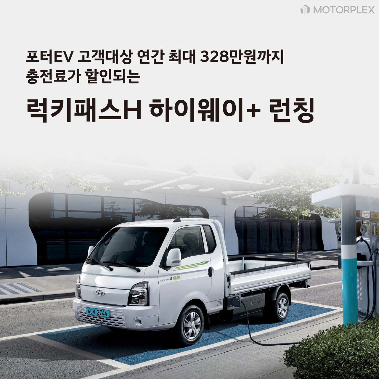 현대차, 포터II EV 대상 ‘구독형 전기차 충전 요금제’ 론칭