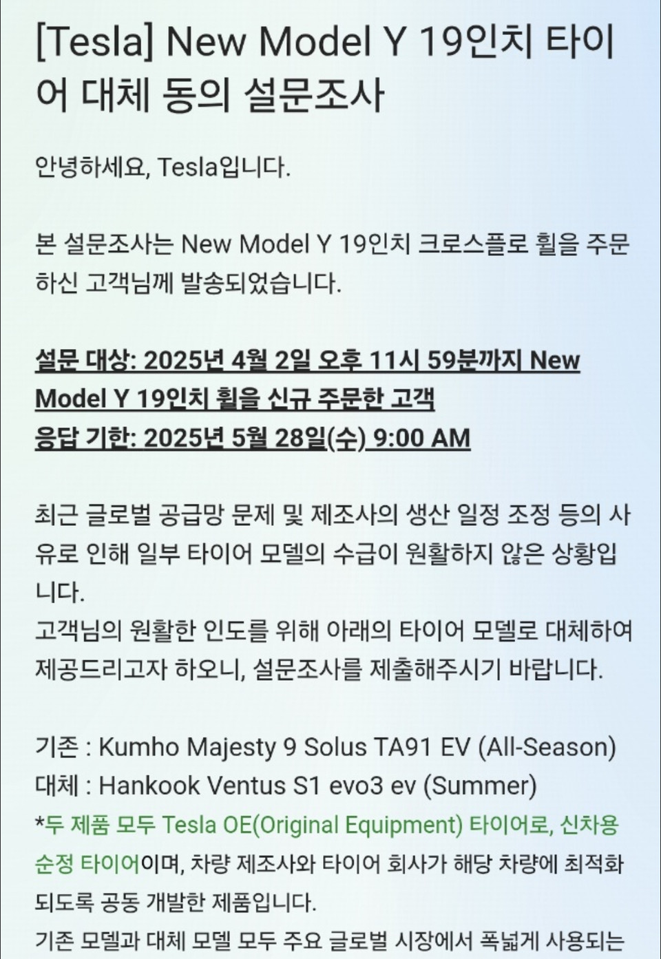 테슬라 모델 Y 대체 타이어 설문조사