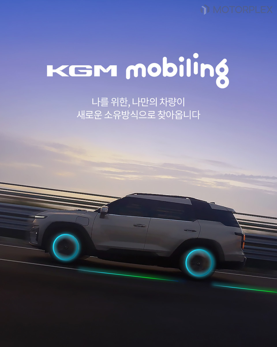 KGM 모빌링